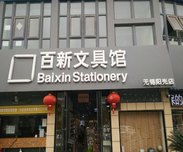 百新文具馆加盟费用