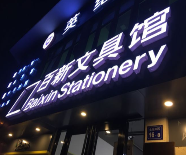 百新文具馆加盟费用