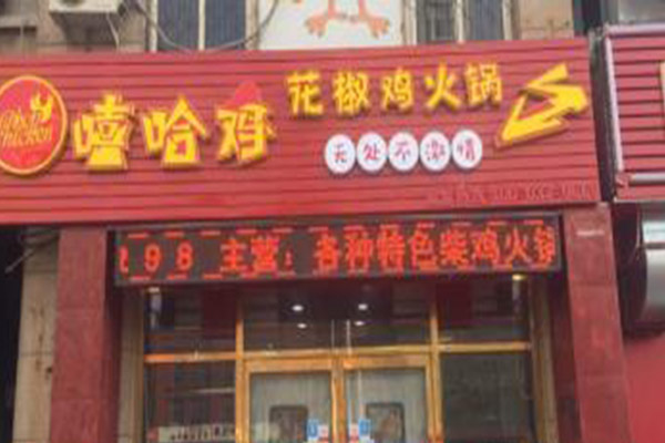 嘻哈鸡火锅加盟费用