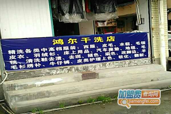 鸿尔干洗加盟费用