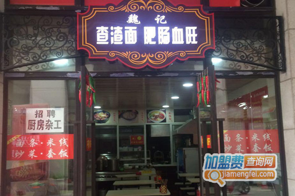 魏记查渣面加盟费用