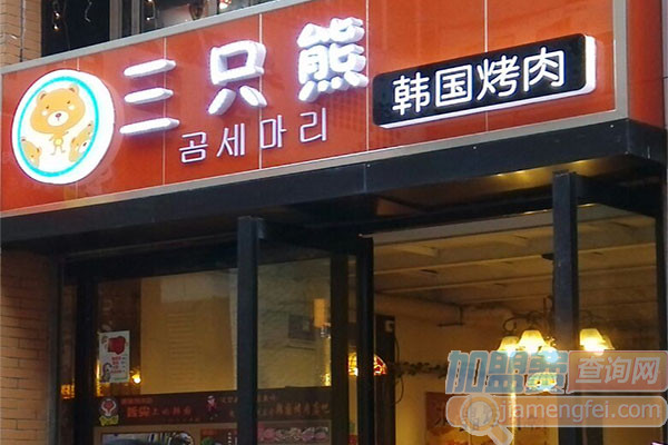 三只熊韩国烤肉加盟费用