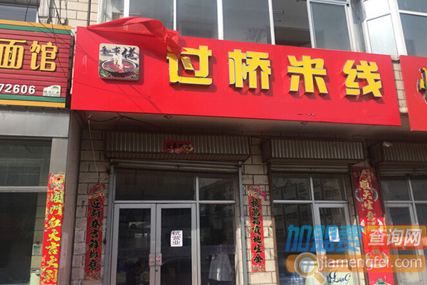 和事佬过桥米线加盟费用