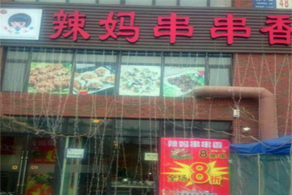 辣妈串串香加盟费用