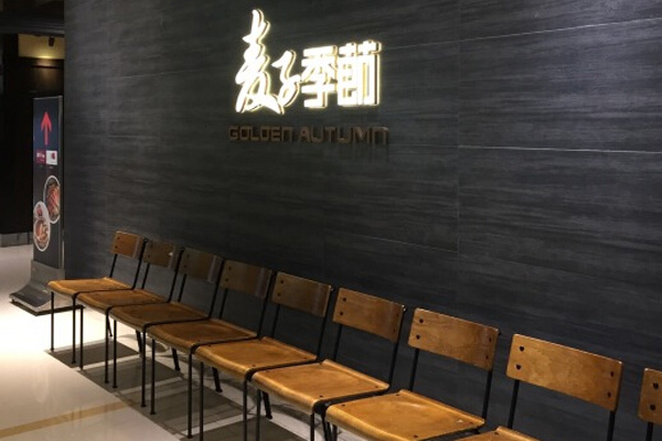麦子季節加盟费用
