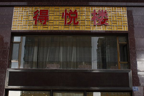 得悦楼加盟费用