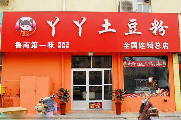 丫丫土豆粉加盟费用