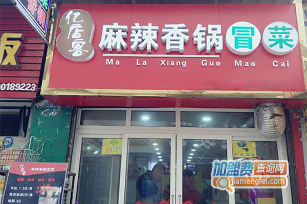 亿店客麻辣香锅加盟费用