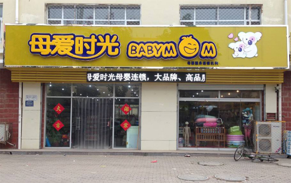 母爱时光加盟费用