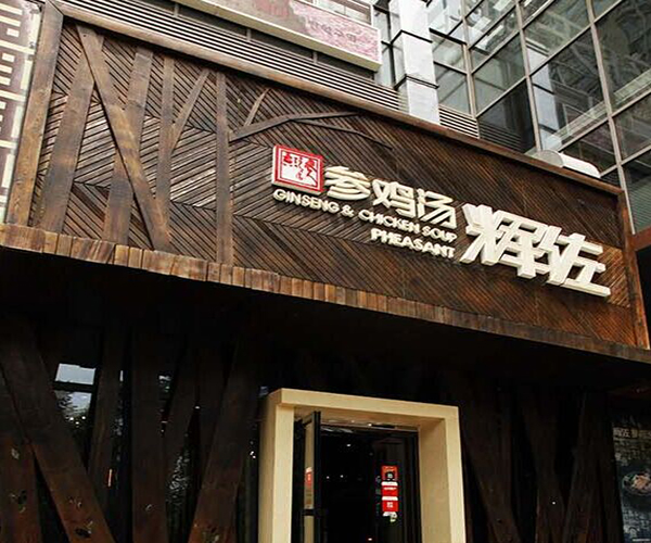 辉佐参鸡汤加盟费用