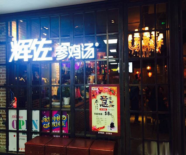 辉佐参鸡汤加盟费用