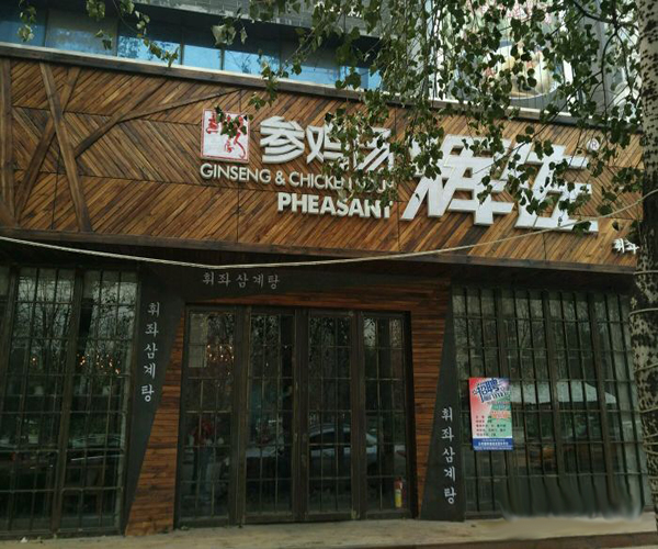 辉佐参鸡汤加盟费用