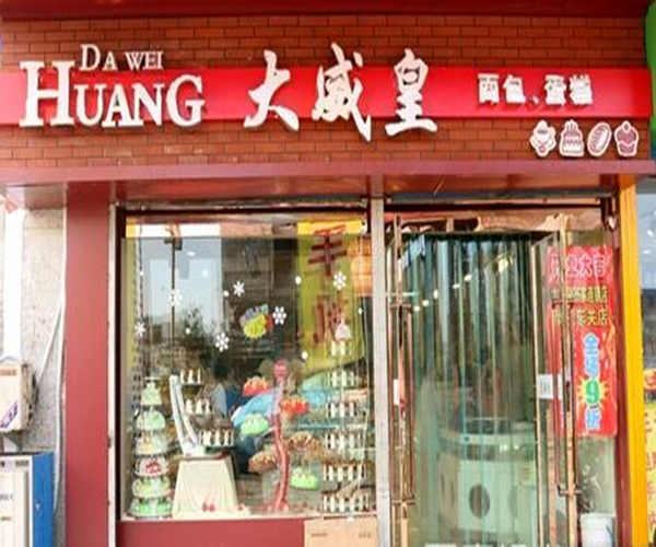 大威皇糕点加盟费用