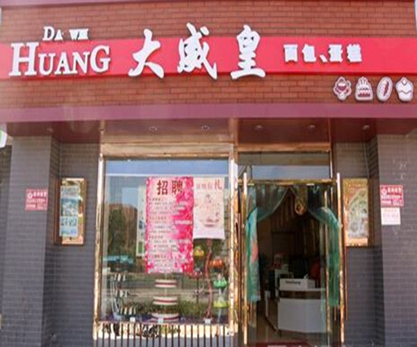 大威皇糕点加盟费用