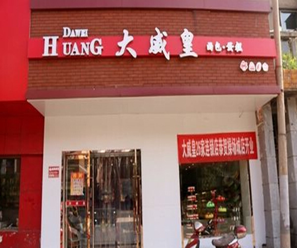大威皇糕点加盟费用
