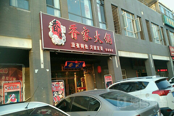 香家火锅加盟费用