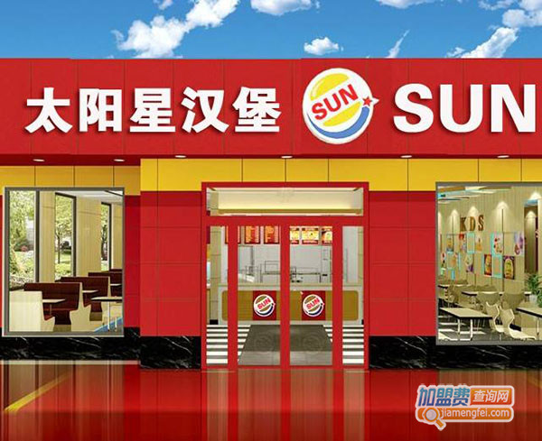 太阳星汉堡加盟费用