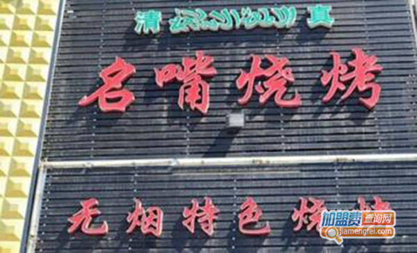 名嘴烧烤加盟费用