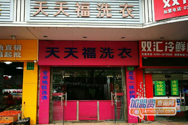 天天福洗衣加盟费用