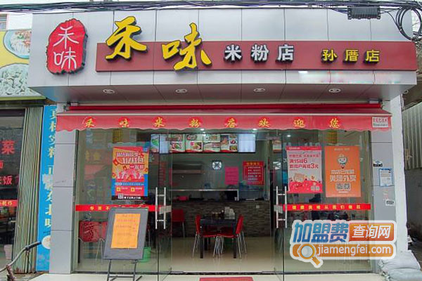 禾味米粉店加盟费用