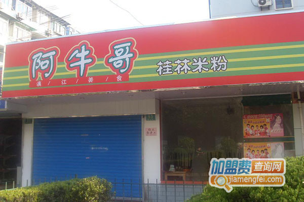 阿牛哥桂林米粉加盟费用