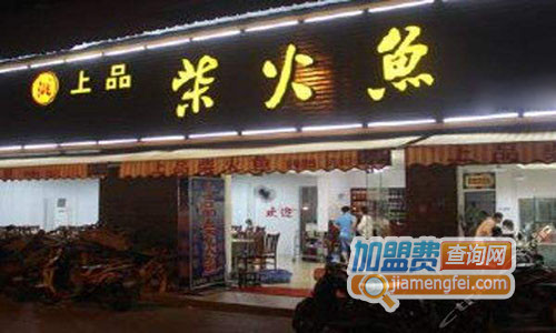 上品柴火鱼加盟费用