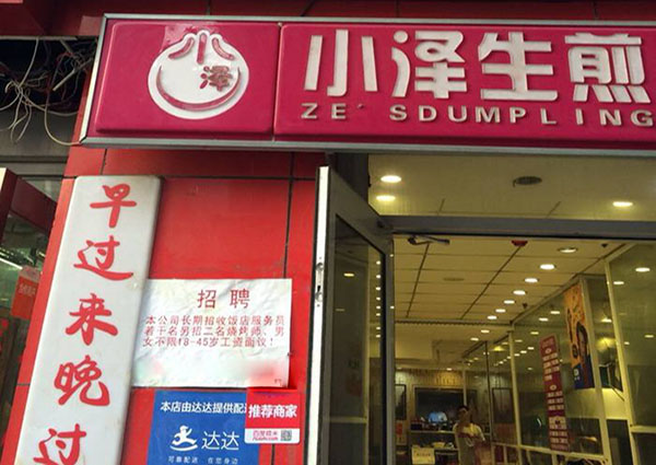 小泽生煎加盟费用