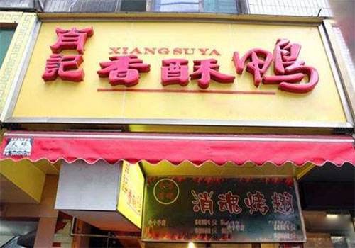 肖记香酥鸭加盟费用