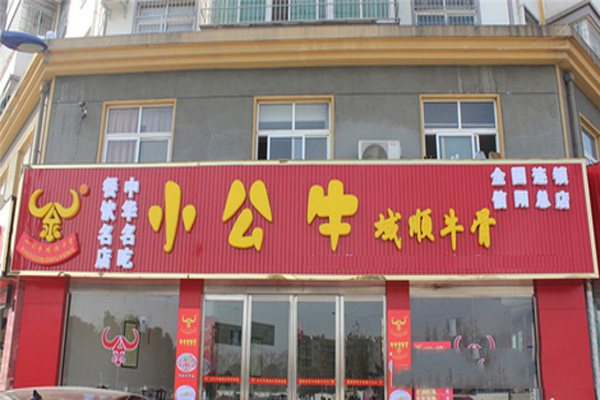 小公牛域顺牛骨加盟费用
