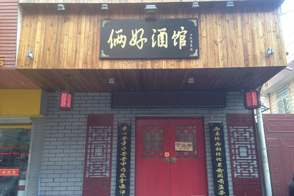 俩好酒馆加盟费用