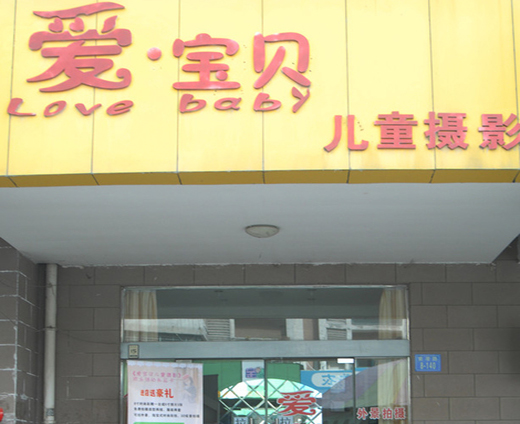 爱宝贝儿童摄影加盟费用