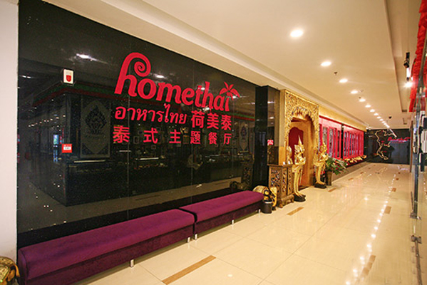 荷美泰泰式主题餐厅加盟费用