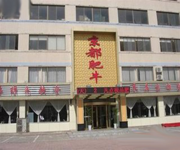 京都肥牛加盟费用