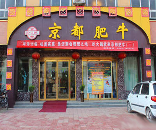 京都肥牛加盟费用