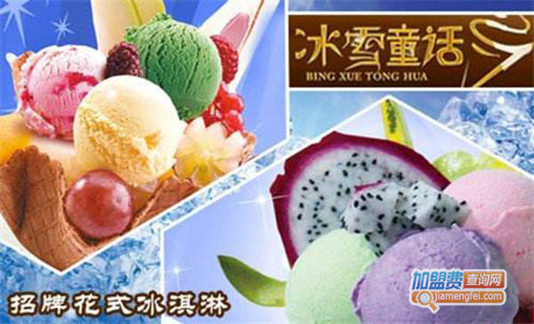 冰雪童话冰淇淋加盟费用