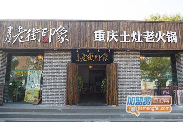 重庆老街印象土灶老火锅加盟费用