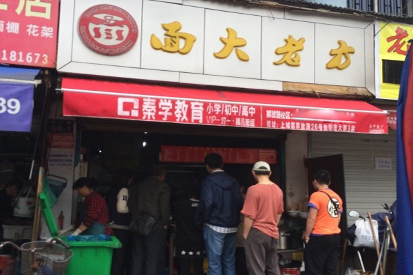 方老大面馆加盟费用