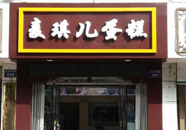 麦琪儿蛋糕加盟费用