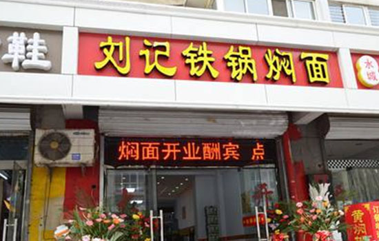 刘记铁锅焖面加盟费用