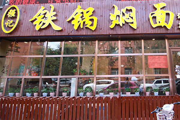 强记铁锅焖面加盟费用