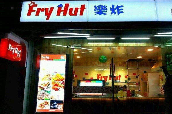乐炸 fry hut加盟费用