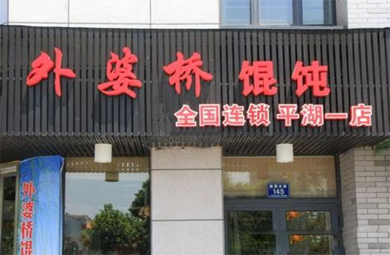外婆桥馄饨加盟费用