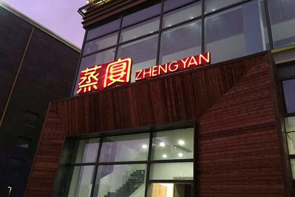 蒸宴加盟费用