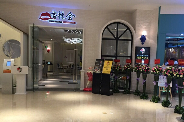 香辣会加盟费用