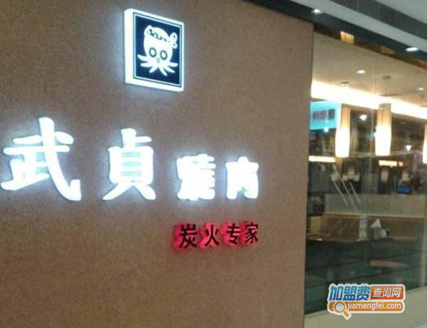 武贞烧肉加盟费用