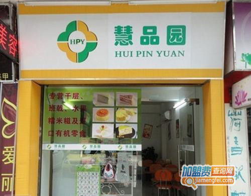 慧品园加盟费用