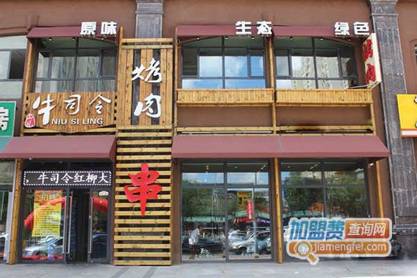 牛司令烤肉加盟费用