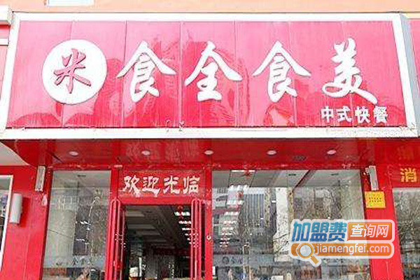 食全食美中式快餐加盟费用