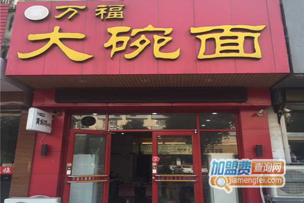 万福大碗面加盟费用