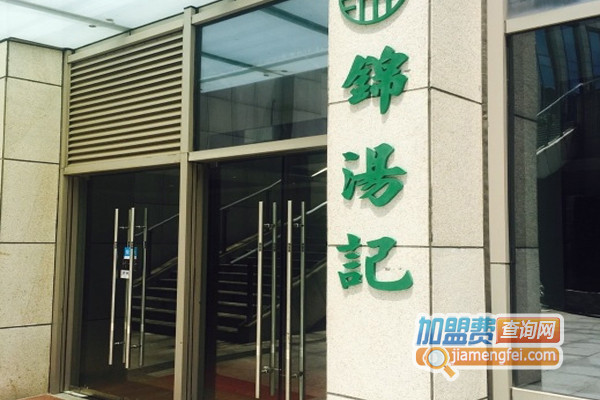 锦汤记加盟费用